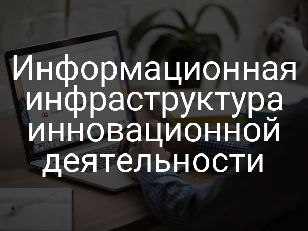 Информационная инфраструктура инновационной деятельности