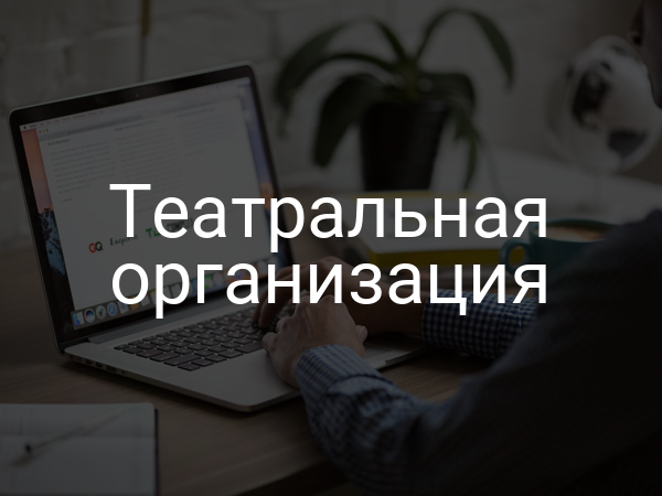 Театральная организация