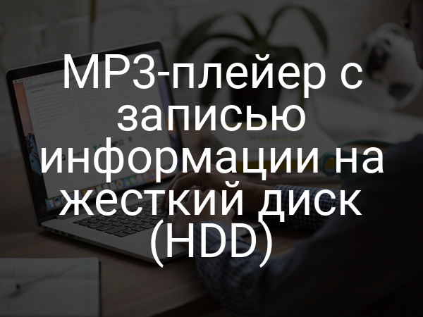 МР3-плейер с записью информации на жесткий диск (HDD)