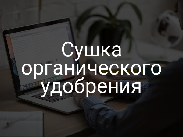 Сушка органического удобрения