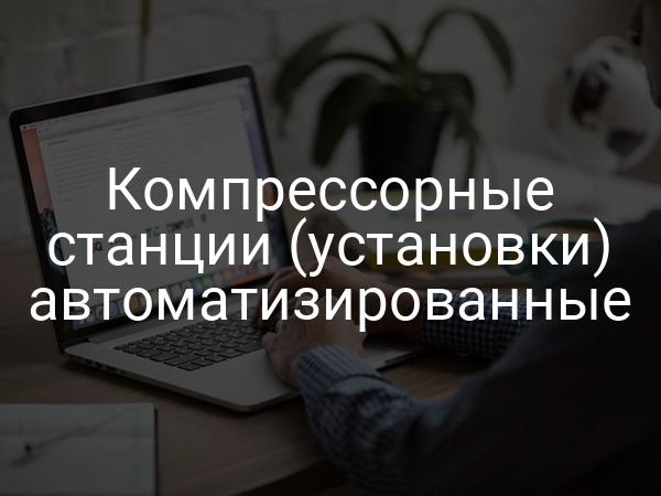Компрессорные станции (установки) автоматизированные