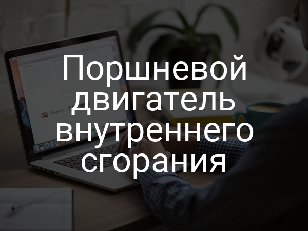 Поршневой двигатель внутреннего сгорания