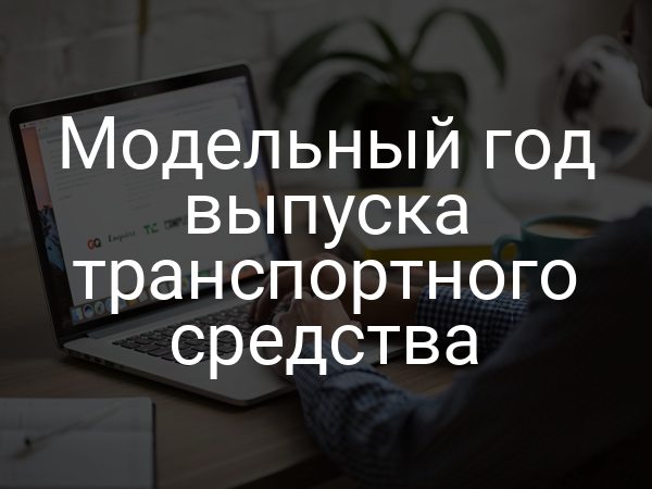 Модельный год выпуска транспортного средства