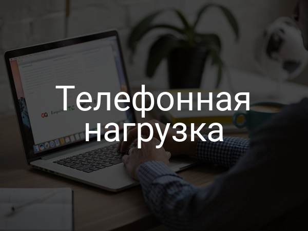 Телефонная нагрузка