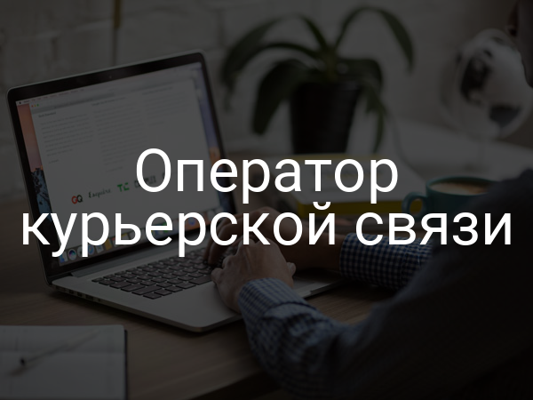 Оператор курьерской связи
