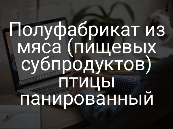 Полуфабрикат из мяса (пищевых субпродуктов) птицы панированный