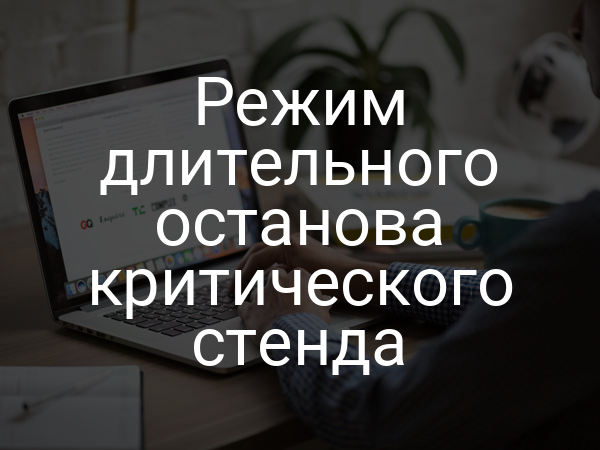 Режим длительного останова критического стенда