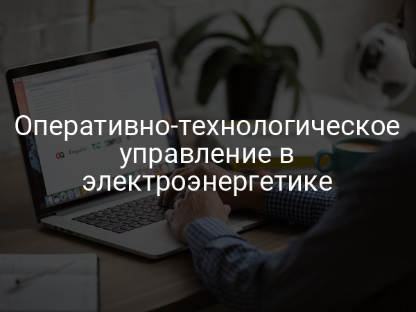 Оперативно-технологическое управление в электроэнергетике