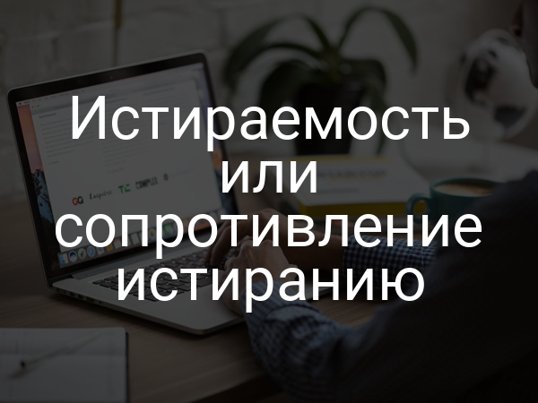 Истираемость или сопротивление истиранию
