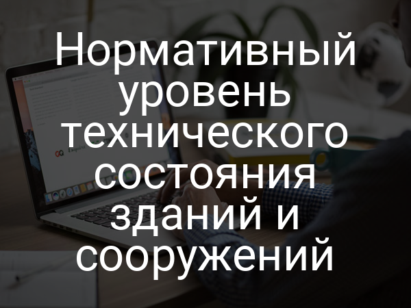 Нормативный уровень технического состояния зданий и сооружений