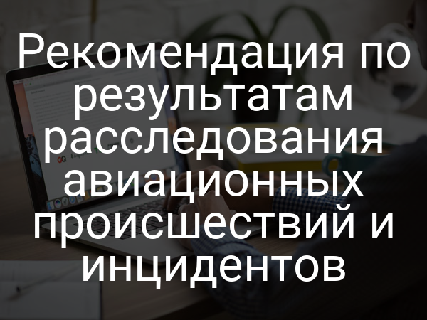 Рекомендация по результатам расследования авиационных происшествий и инцидентов