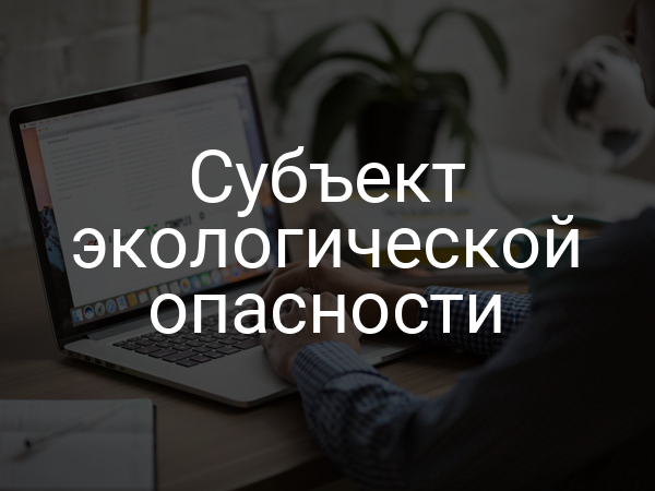 Субъект экологической опасности