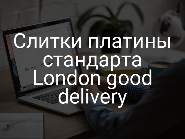 Слитки платины стандарта London good delivery