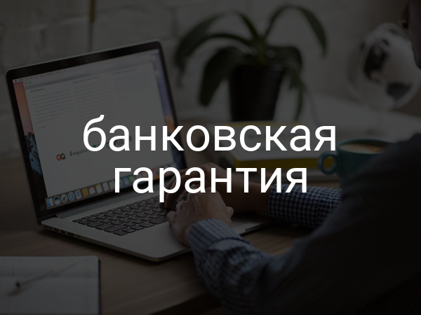 Банковская гарантия