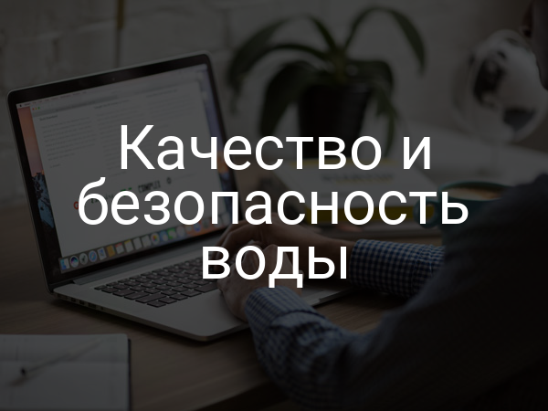 Качество и безопасность воды