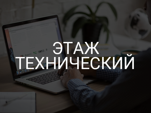 Этаж технический