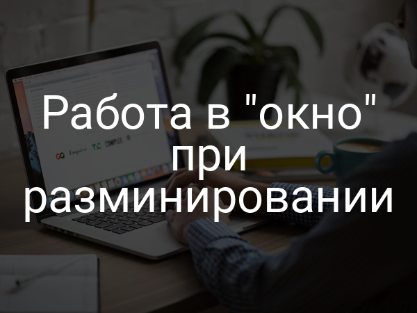 Работа в "окно" при разминировании