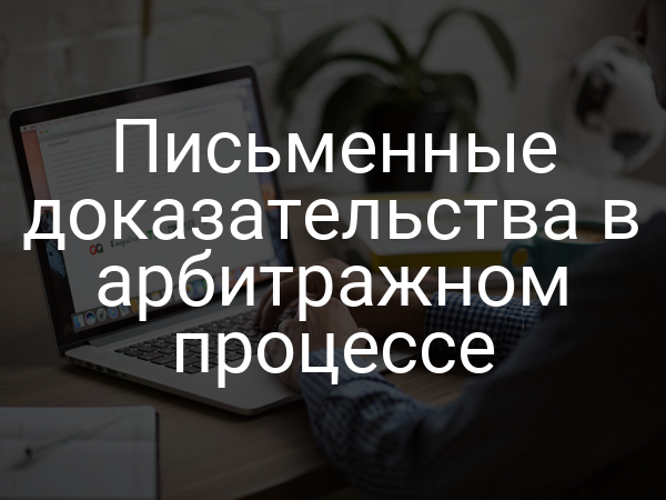 Письменные доказательства в арбитражном процессе