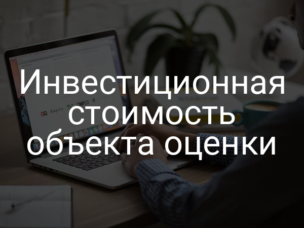 Инвестиционная стоимость объекта оценки
