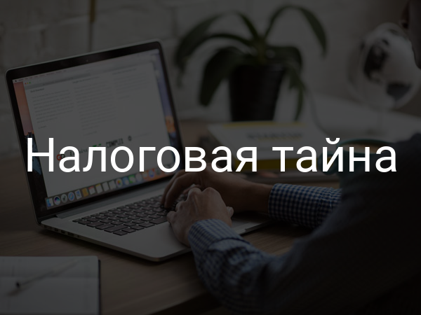 Налоговая тайна