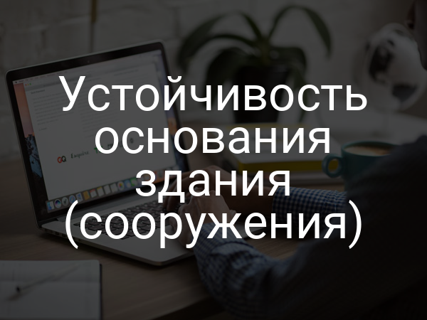 Устойчивость основания здания (сооружения)