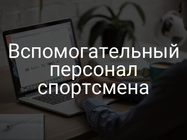 Вспомогательный персонал спортсмена