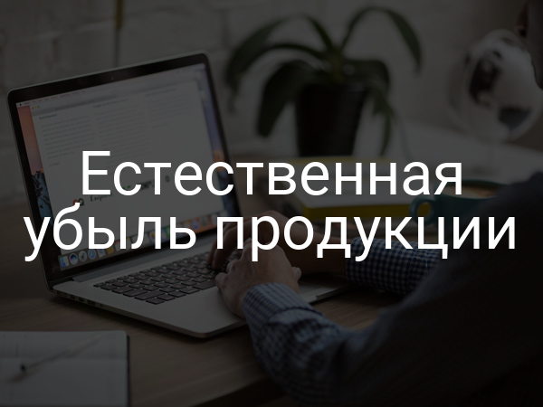 Естественная убыль продукции