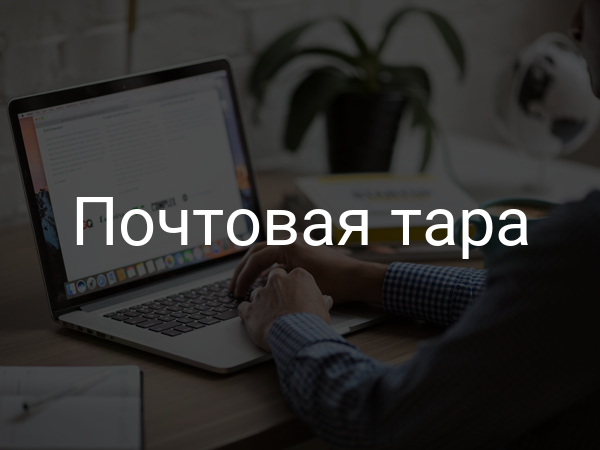 Почтовая тара