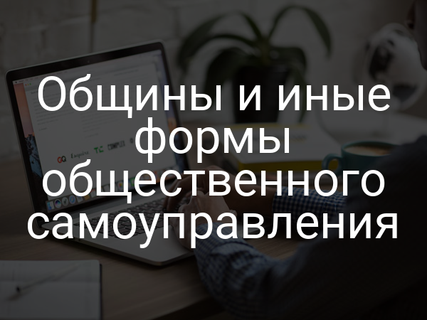 Общины и иные формы общественного самоуправления
