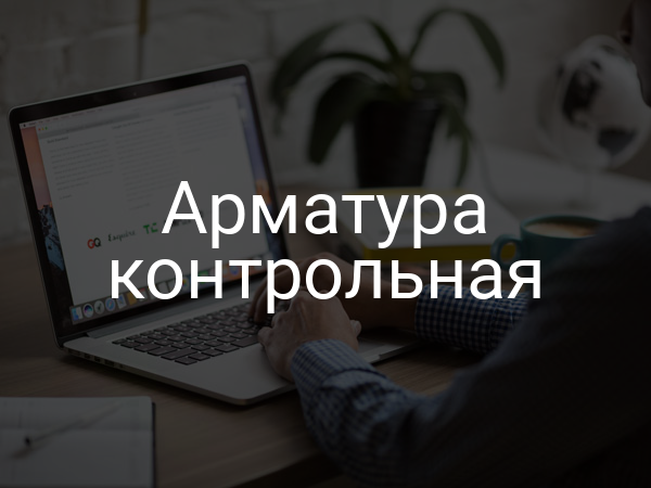 Арматура контрольная