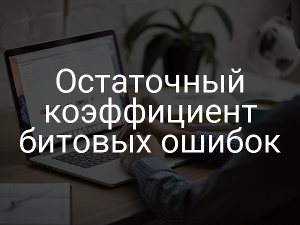 Остаточный коэффициент битовых ошибок