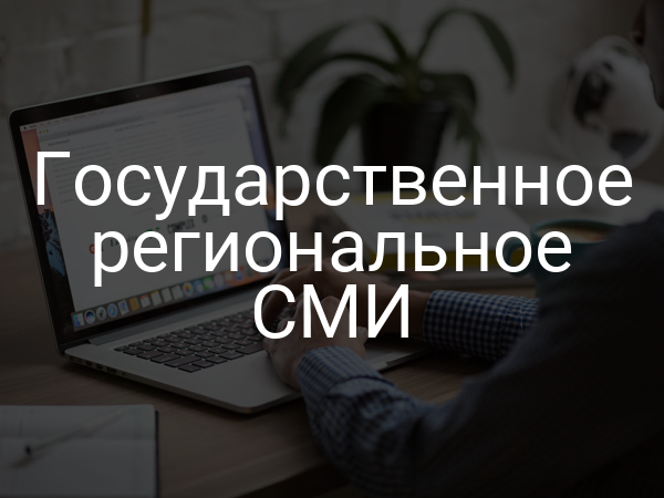 Государственное региональное СМИ