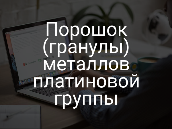 Порошок (гранулы) металлов платиновой группы