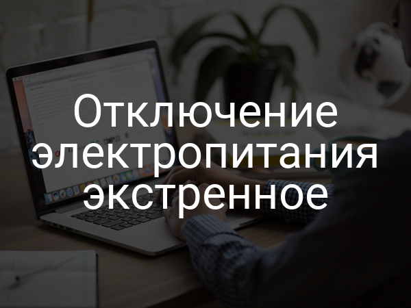 Отключение электропитания экстренное