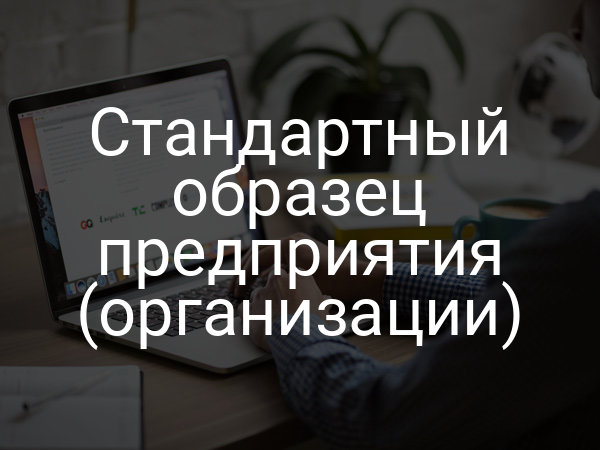 Стандартный образец предприятия (организации)