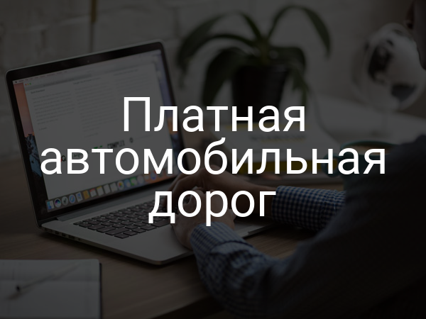 Платная автомобильная дорог