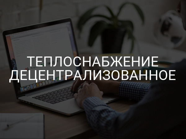 Теплоснабжение децентрализованное