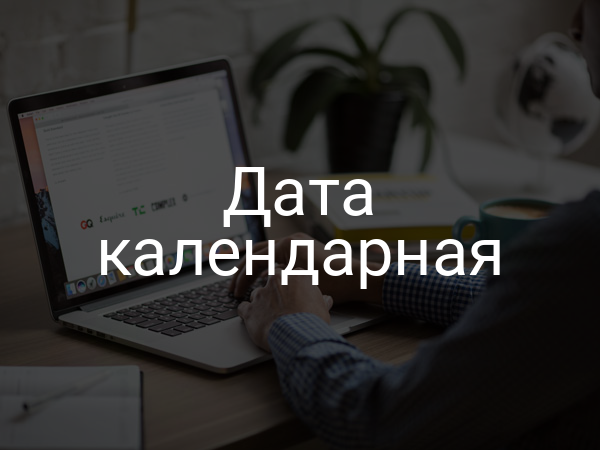 Дата календарная