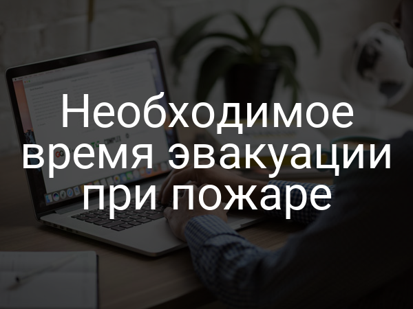 Необходимое время эвакуации при пожаре