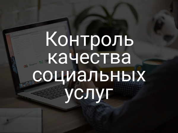 Контроль качества социальных услуг