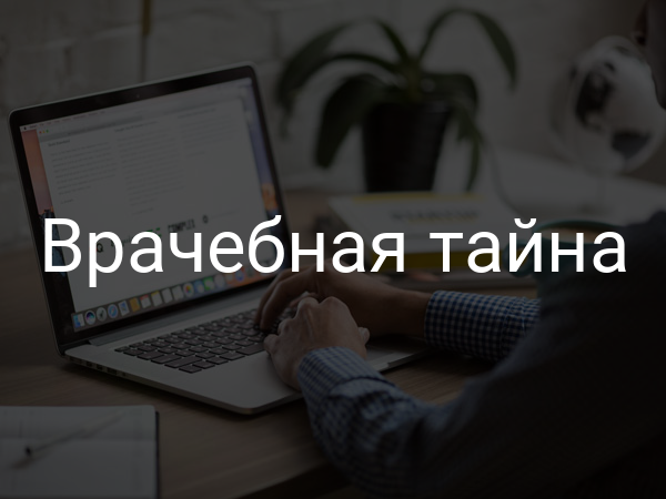 Врачебная тайна