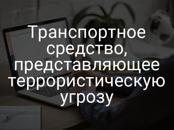 Транспортное средство, представляющее террористическую угрозу