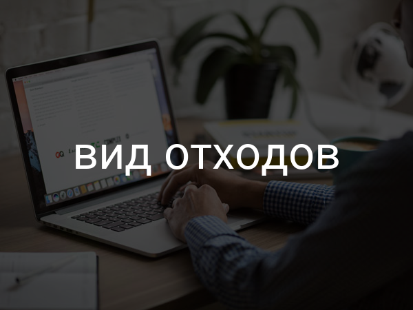 Вид отходов