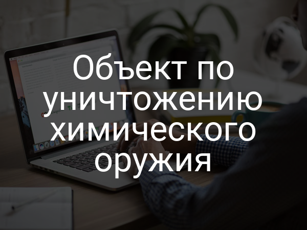 Объект по уничтожению химического оружия