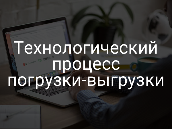 Технологический процесс погрузки-выгрузки