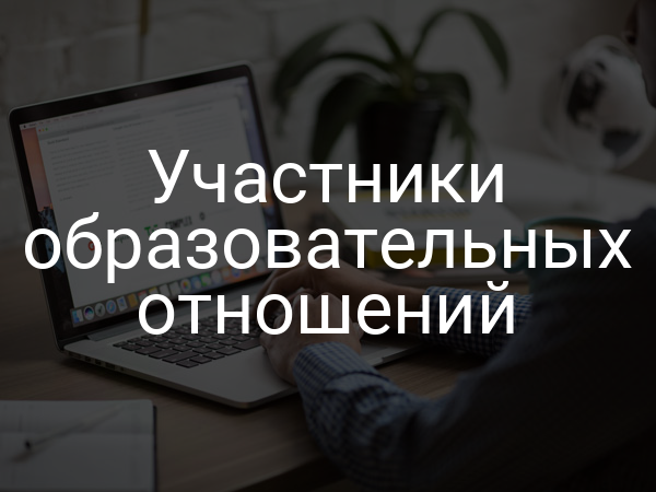 Участники образовательных отношений