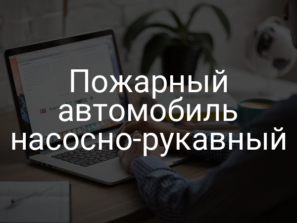 Пожарный автомобиль насосно-рукавный