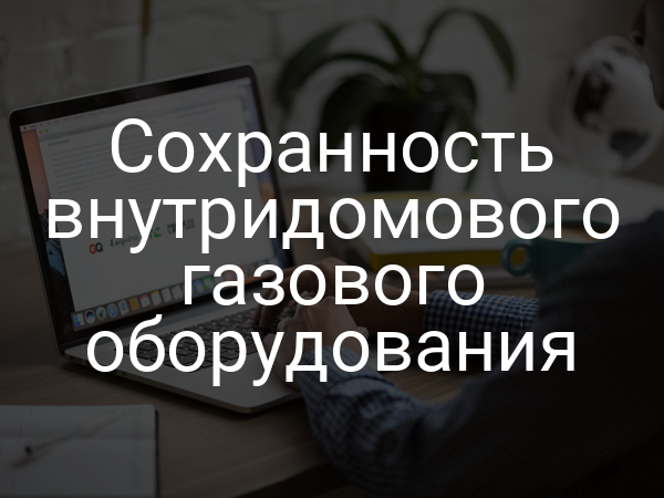 Сохранность внутридомового газового оборудования