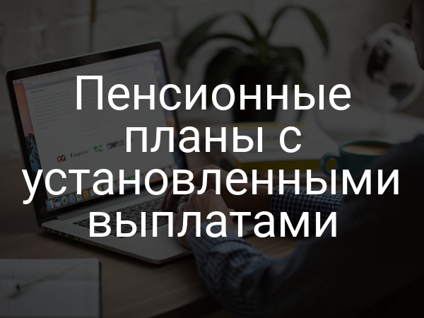 Пенсионные планы с установленными выплатами