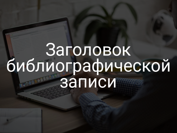 Заголовок библиографической записи